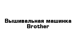 Вышивальная машинка Brother 